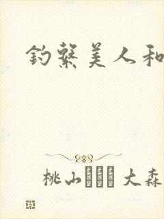 钓系美人和疯犬