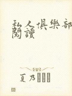 私人俱乐部全文阅读