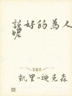 说好的为人师表呢