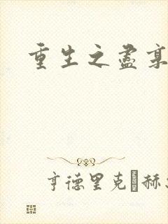 重生之尽享其福