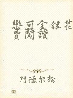 乐可金银花露免费阅读