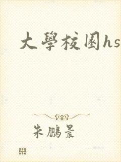 大学校园hsc