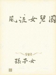风流女儿国小说