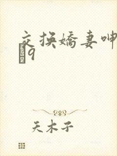 交换娇妻呻吟1–9