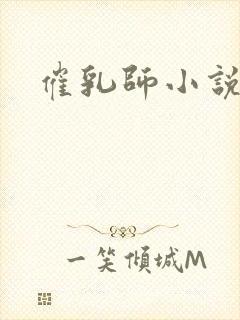催乳师小说