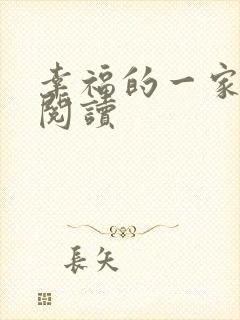 幸福的一家全文阅读