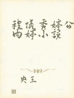 程仪秀婷公欲息肉婷小说