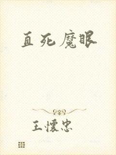 直死魔眼