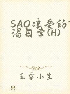 SAO浪受的饥渴日常(H)