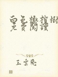 白色橄榄树全文免费阅读