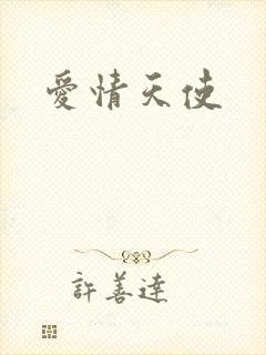 爱情天使