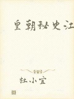 皇朝秘史江寒青