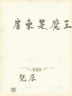 房东是魔王大人