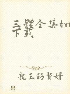 三体全集txt下载