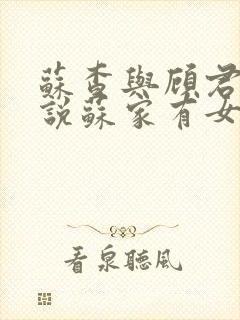 苏查与顾君亦小说苏家有女免费阅读