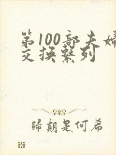第100部夫妇交换系列