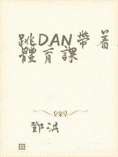 跳DAN带着上体育课