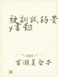 被训诫的贵妃by书懿