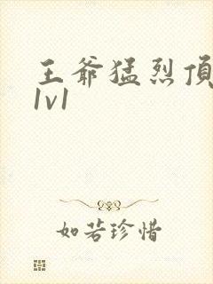 王爷猛烈顶弄h1v1