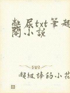 憋尿txt笔趣阁小说