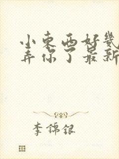 小东西好几天没弄你了最新章节