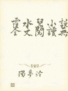 霍水儿小说免费全文阅读无弹窗