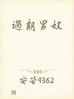 过期男妓
