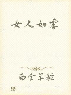 女人如雾