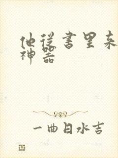 他从书里来追书神器