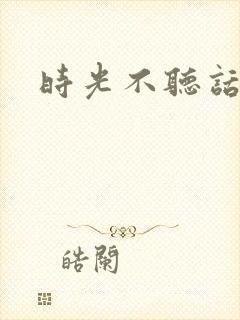 时光不听话