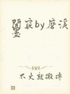 开窍by磨溪陈墨