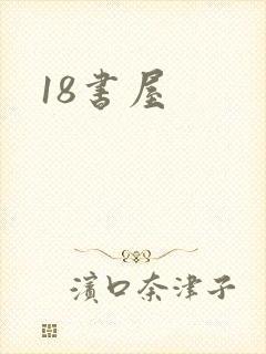 18书屋