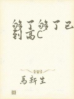 够了够了已经满到高C
