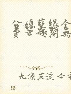 公媳孽缘全文免费笔趣阁无弹窗