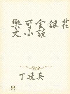 乐可金银花露全文小说