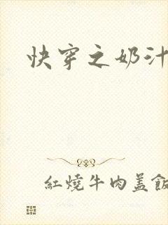 快穿之奶汁多h