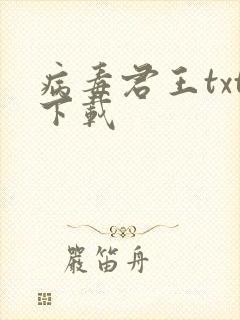 病毒君王txt下载