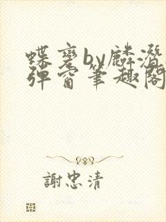 蝶变by麟潜无弹窗笔趣阁txt