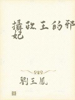 摄政王的邪医魔妃