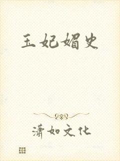 玉妃媚史