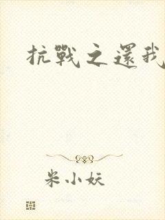 抗战之还我河山