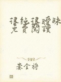 很纯很暧昧小说免费阅读