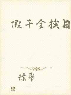 假千金挨日记