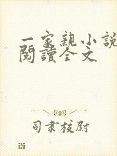 一家亲小说免费阅读全文