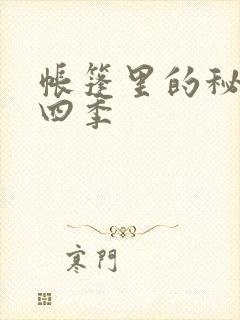 帐篷里的秘密第四季