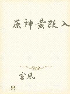 原神黄改入口