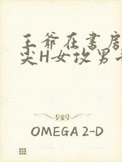 王爷在书房含乳尖H女攻男受