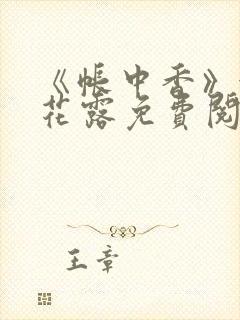 《帐中香》金银花露免费阅读