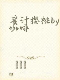 蜜汁樱桃by苦咖啡