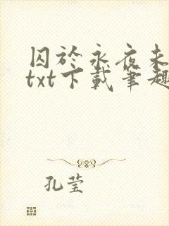囚于永夜未删减txt下载笔趣阁